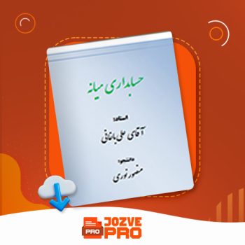 معرفی و دانلود جزوه حسابداری میانه ۱ استاد باغبانی ۸۰ صفحه PDF 📙