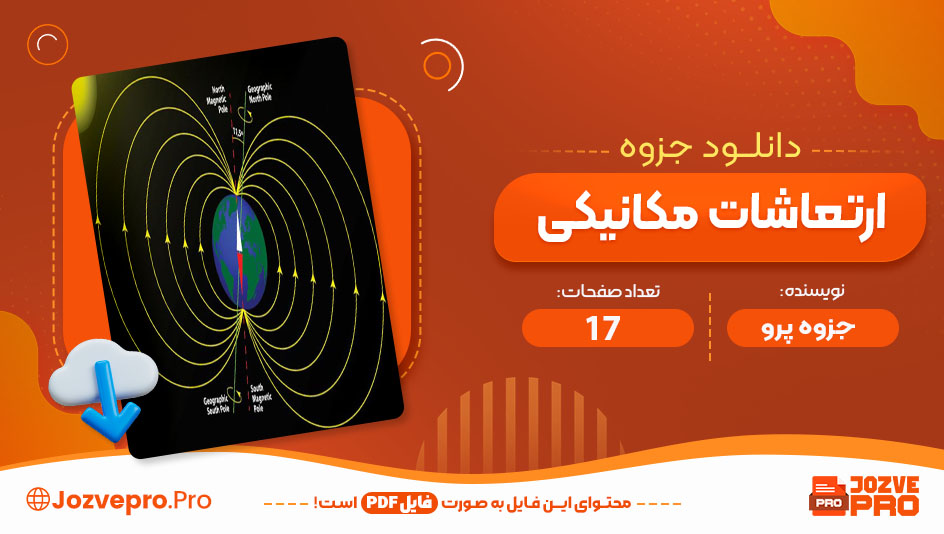 جزوه ارتعاشات مکانیکی جزوه پرو 17 صفحه