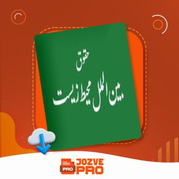 معرفی و دانلود مقاله بررسی حق در حقوق بین الملل محیط زیست صفدر زینالی ۶ صفحه PDF 📙