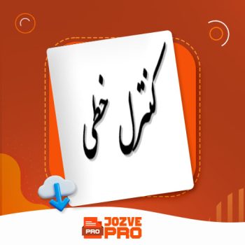 معرفی و دانلود جزوه کنترل خطی یا اتوپایلوت سلطانپور ۶۷ صفحه PDF 📙