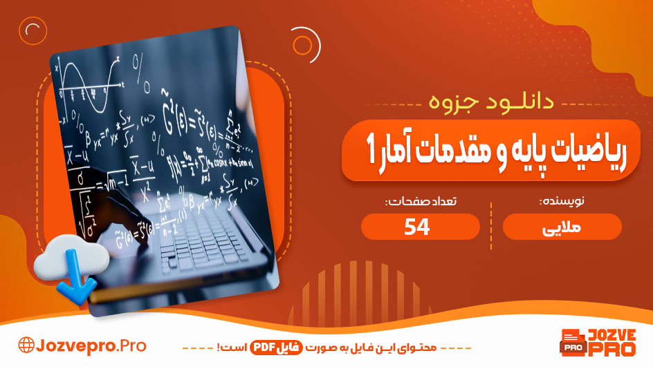 جزوه ریاضیات پایه و مقدمات آمار 1 ملایی 54 صفحه