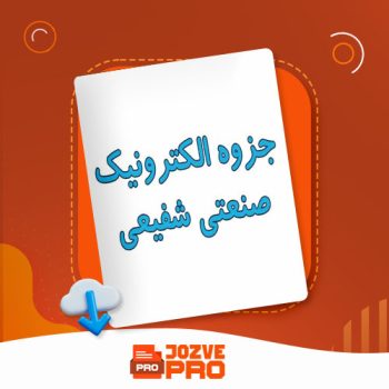 معرفی و دانلود جزوه الکترونیک صنعتی شفیعی ۴۰ صفحه PDF 📙