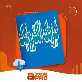 معرفی و دانلود جزوه فیزیک الکترونیک چگینی ۹۷ صفحه PDF 📙