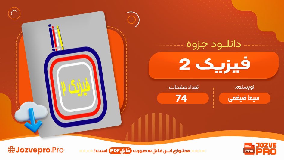 جزوه دستنویس فیزیک دو سیما ضیغمی 74 صفحه