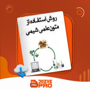 معرفی و دانلود جزوه روش استفاده از متون علمی شیمی مسعود حسن پور ۱۰۱ صفحه PDF 📙