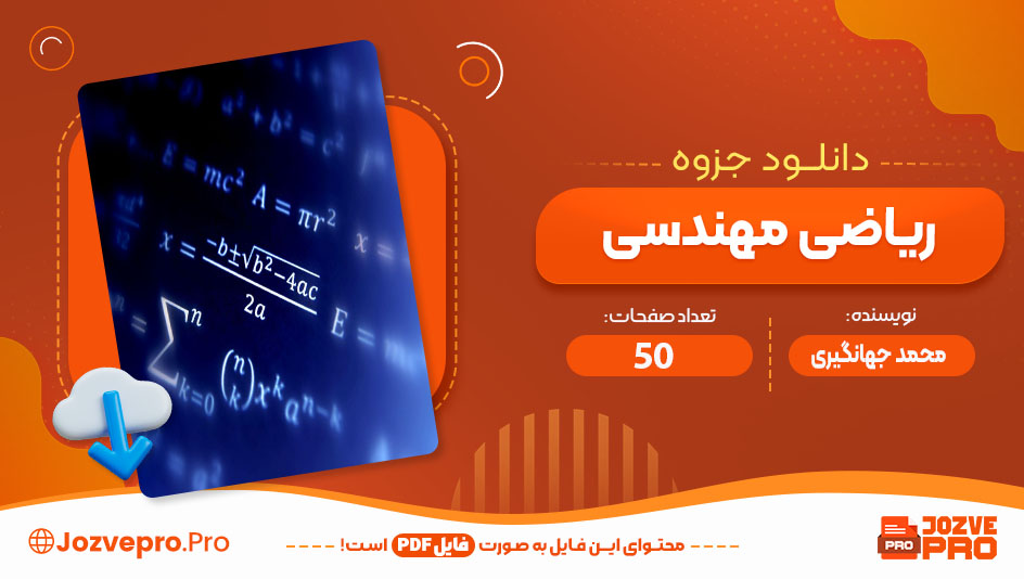 جزوه دستنویس ریاضی مهندسی محمد جهانگیری راد 50 صفحه