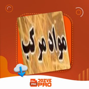 معرفی و دانلود جزوه مواد مرکب سرخوش ۱۴ صفحه PDF 📙