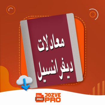 معرفی و دانلود جزوه معادلات دیفرانسیل جزوه پرو ۵۸ صفحه PDF  📙