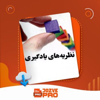 معرفی و دانلود مقاله نظریه های یادگیری جزوه پرو ۱۰ صفحه PDF 📙