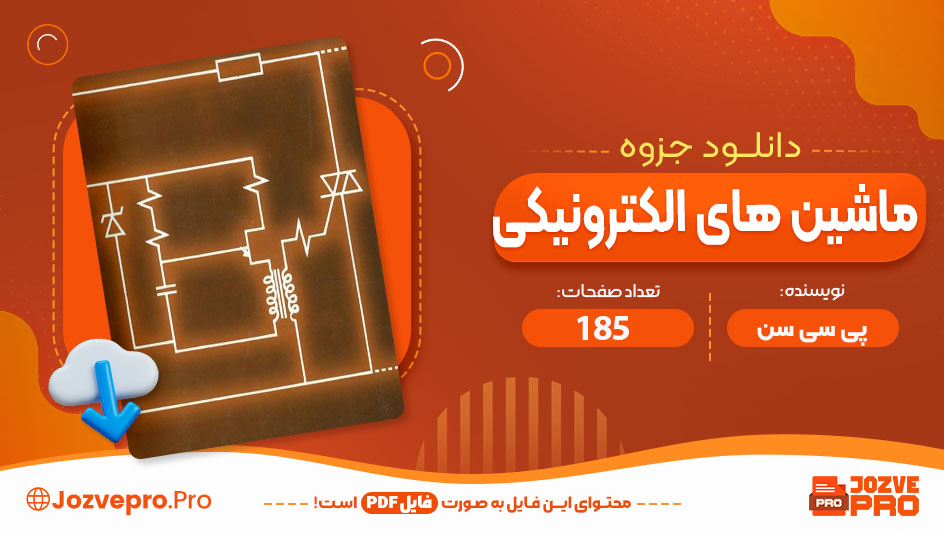 جزوه ماشین های الکترونیکی پی سی سن 185 صفحه