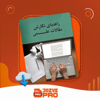 معرفی و دانلود مقاله چگونه یک مقاله علمی بنویسیم؟ جزوه پرو ۲۷ صفحه PDF 📙