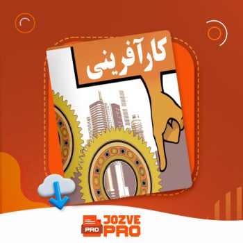 معرفی و دانلود جزوه کارآفرینی صادق رسولی ۲۸۹ صفحه PDF 📙