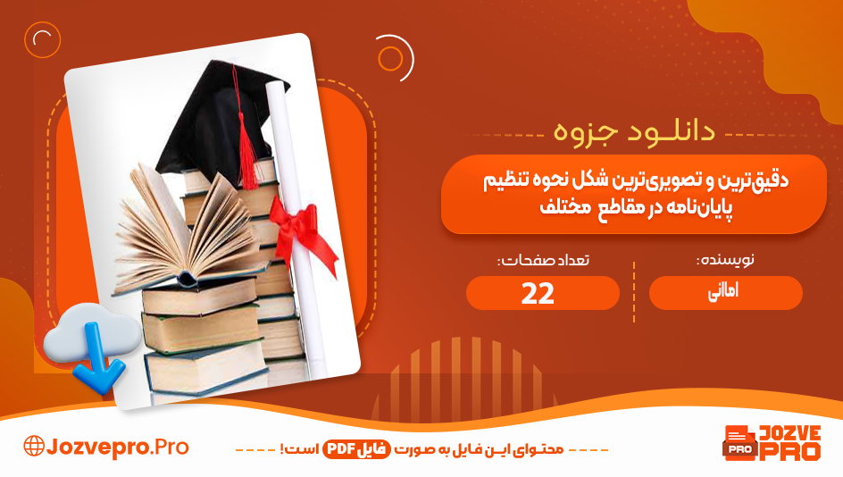 جزوه‌ دقیق‌ ترین و تصویری‌ ترین شکل نحوه تنظیم پایان‌ نامه در مقاطع مختلف امانی 22 صفحه