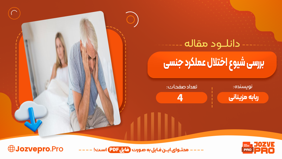 مقاله بررسی شیوع اختلال عملکرد جنسی ربابه مزینانی 4 صفحه