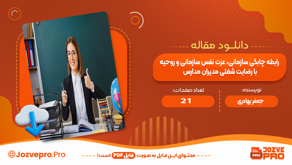 مقاله رابطه چابکی سازمانی، عزت نفس سازمانی و روحیه با رضایت شغلی مدیران مدارس جعفر بهادری