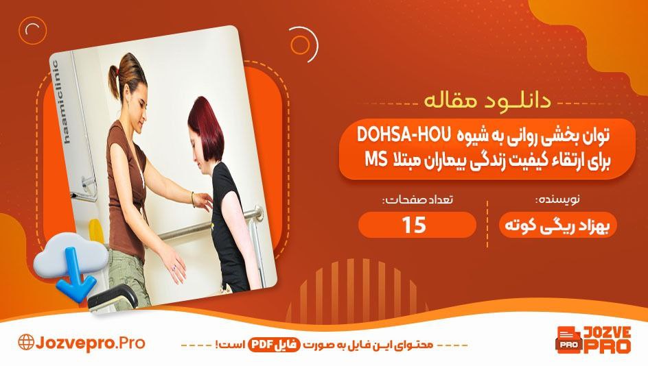 مقاله اثر بخشی روش Dohsa-Hou بر کاهش علائم روانی بیماران مبتلا به MS بهزاد ریگی کوته 15 صفحه