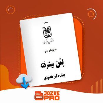 معرفی و دانلود جزوه بتن پیشرفته مقصودی ۷۳ صفحه PDF 📙