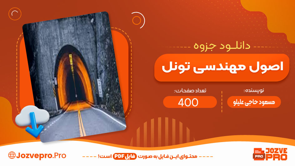 جزوه اصول مهندسی تونل مسعود حاجی علیلو 400 صفحه