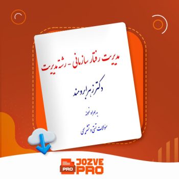 معرفی و دانلود جزوه مدیریت رفتار سازمانی رشته مدیریت زهرا برومند ۴۲ صفحه PDF 📙