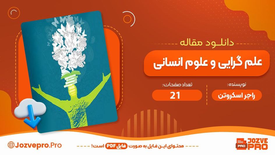 مقاله علم‌گرایی و علوم انسانی راجر اسکروتن 21 صفحه