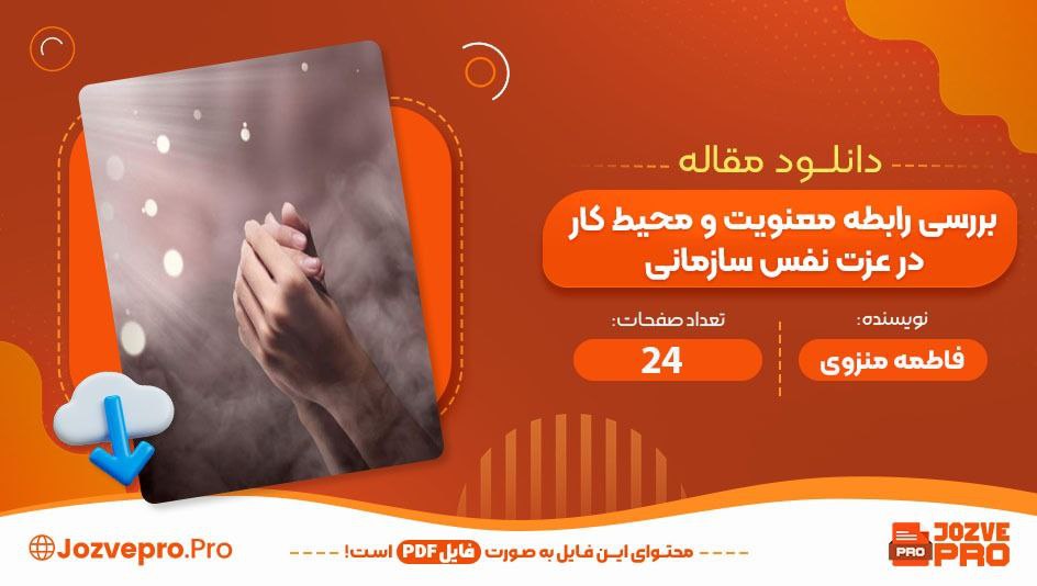 مقاله بررسی رابطه معنویت و محیط کار در عزت نفس سازمانی فاطمه منزوی 24 صفحه