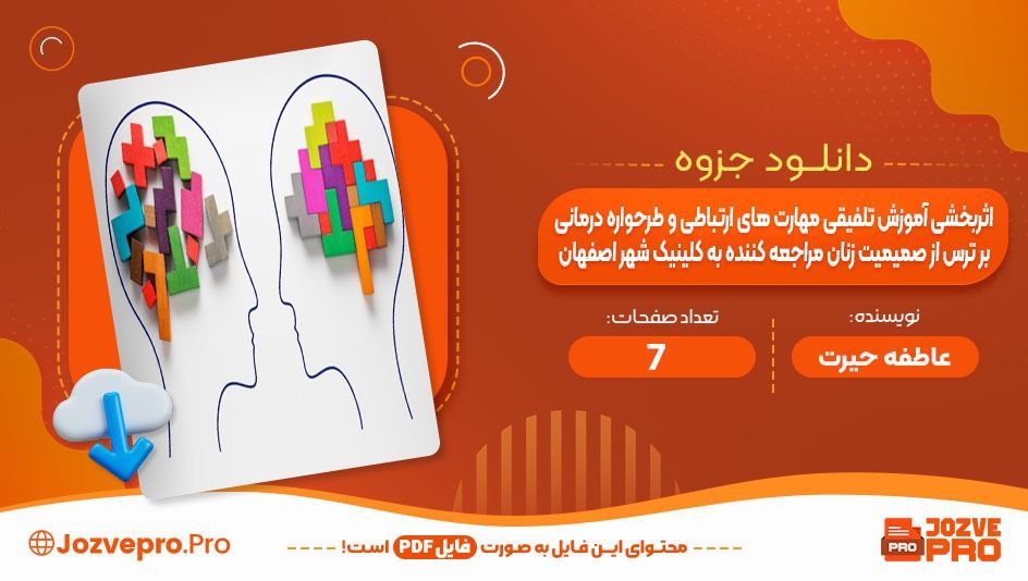  مقاله اثر بخشی اموزش تلفیقی مهارت های ارتباطی و طرحواره درمانی عاطفه حیرت 7 صفحه PDF 📙