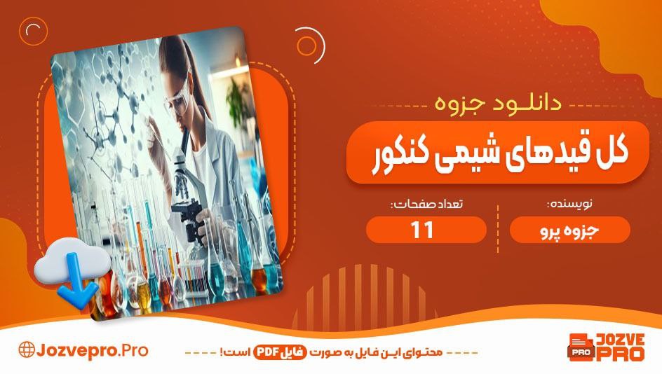 جزوه کل  قید های شیمی کنکور جزوه پرو ۱۱ صفحه PDF 📙