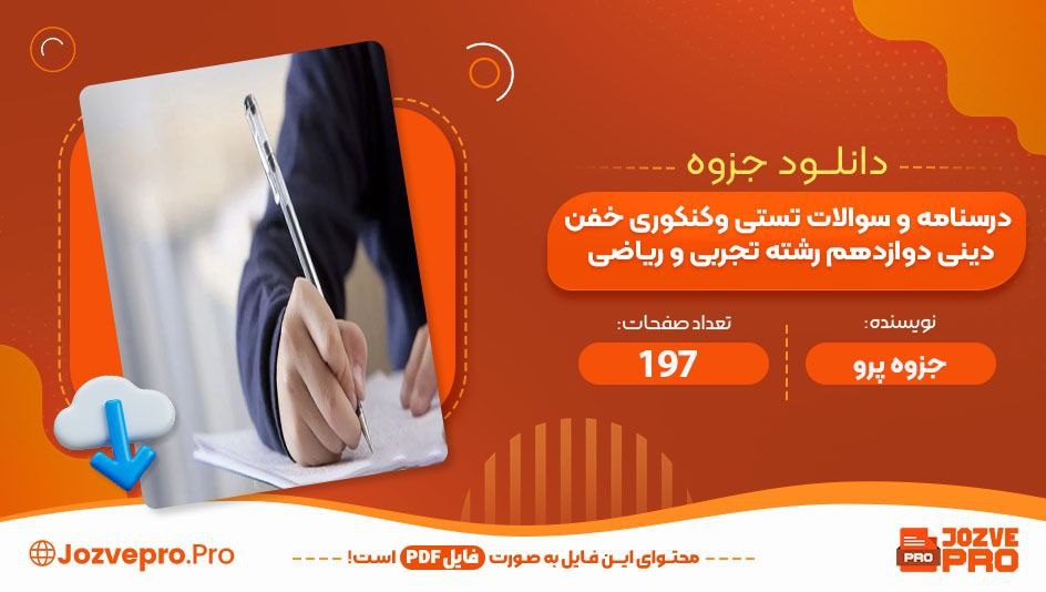 جزوه درسنامه  و سوالات تستی و کنکوری خفن دینی دوازدهم رشته تحربی و ریاضی جزوه پرو 198صفحه PDF 📙