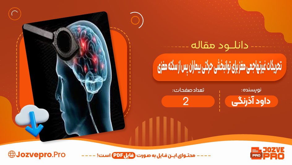 مقاله تحریکات غیر تهاجمی مغز برای توانبخشی حرکتی بیماران پس از سکته مغزی داود آذرنگی 1صفحه