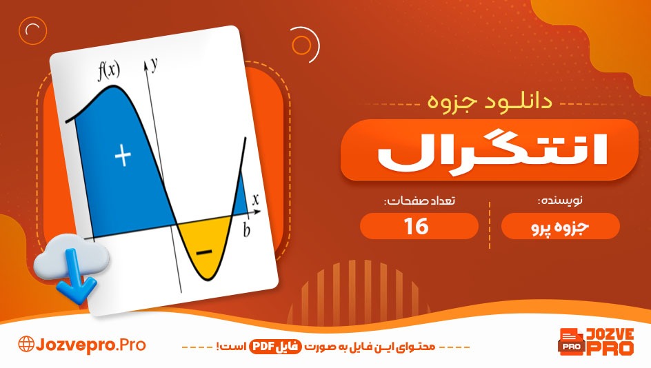 دانلود جزوه انتگرال جزوه پرو 16 صفحه