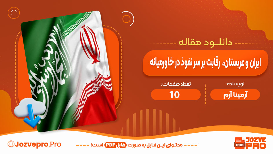 ایران و عربستان، رقابت بر سر نفوذ در خاورمیانه آرمینا آرم