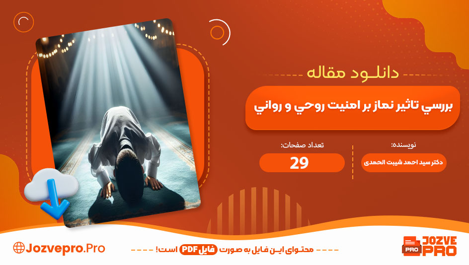 مقاله بررسی تاثیر نماز بر امنیت روحی و روانی دﮐﺘﺮ ﺳﯿﺪ اﺣﻤﺪ ﺷﯿﺒﺖ اﻟﺤﻤﺪی