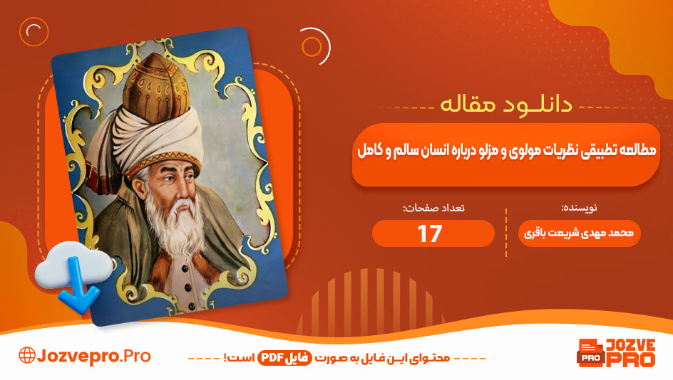 مقاله مطالعه تطبیقی نظریات مولوی و مزلو درباره انسان سالم و کام محمد مهدی شریعت باقری