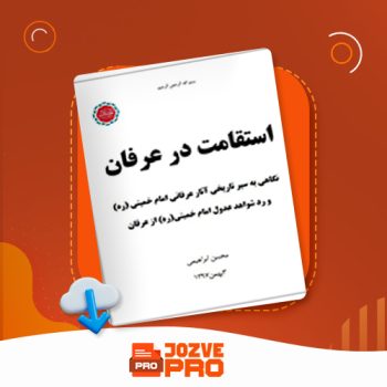 معرفی و دانلود مقاله استقامت در عرفان محسن ابراهیمی ۴۴ صفحه PDF 📙