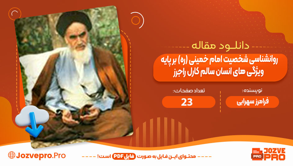 مقاله روانشناسی شخصیت امام خمینی (ره) بر پایه ویژگی های انسان سالم کارل راجرز فرامرز سهرابی