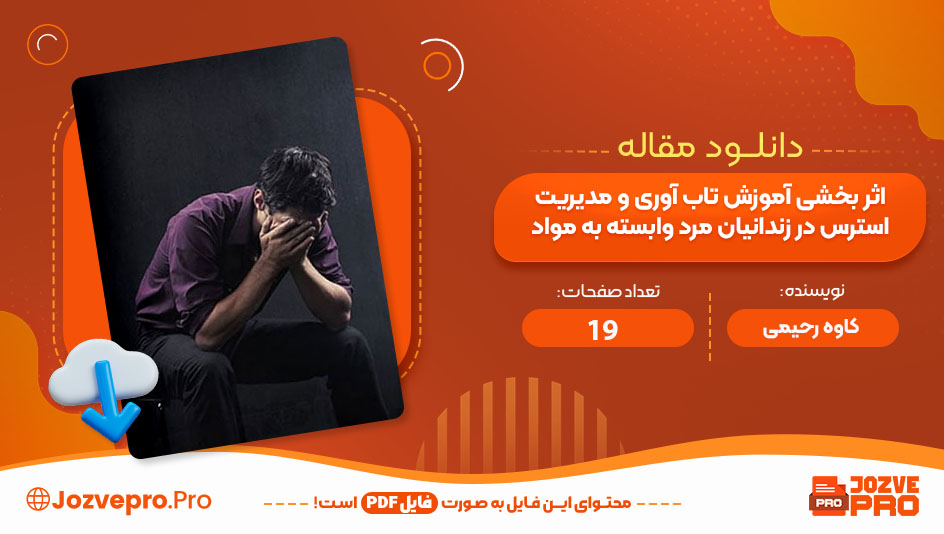 مقاله اثر بخشی آموزش تاب آوری و مدیریت استرس در زندانیان مرد وابسته به مواد کاوه رحیمی