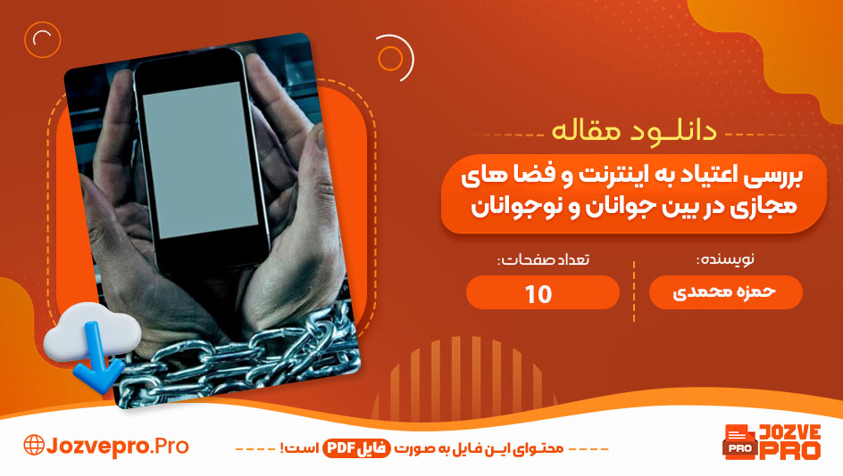 مقاله بررسی اعتیاد به اینترنت و فضا های مجازی در بین جوانان و نوجوانان حمزه محمدی