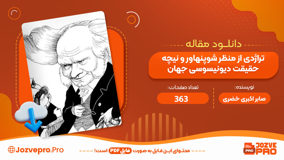مقاله تراژدی از منظر شوپنهاور و نیچه ؛ حقیقت دیونیسوسی صابر اکبری خضری