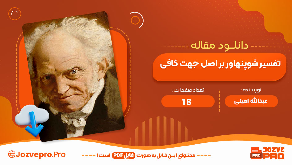 مقاله تفسیر شوپنهاور بر اصل جهت کافی عبدالله امینی