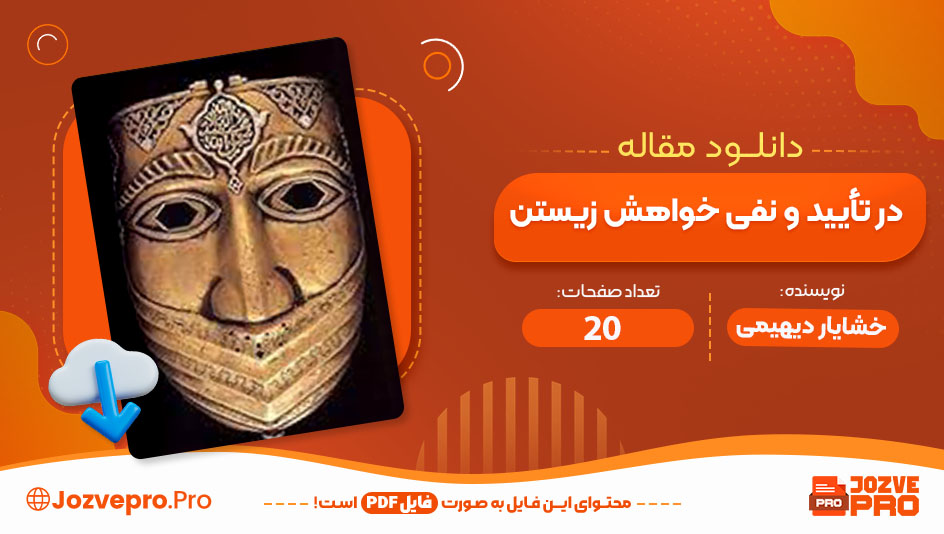در تأیید و نفی خواهش زیستن خشایار دیهیمی