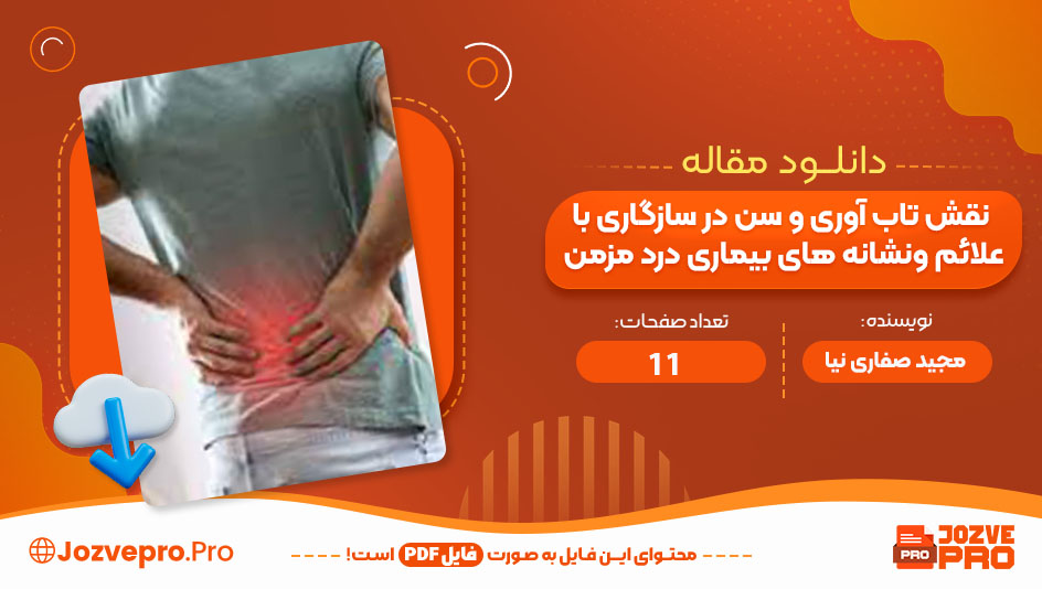 مقاله نقش تاب آوری و سن در سازگاری با علائم و نشانه های بیماری درد مزمن مجید صفاری نیا