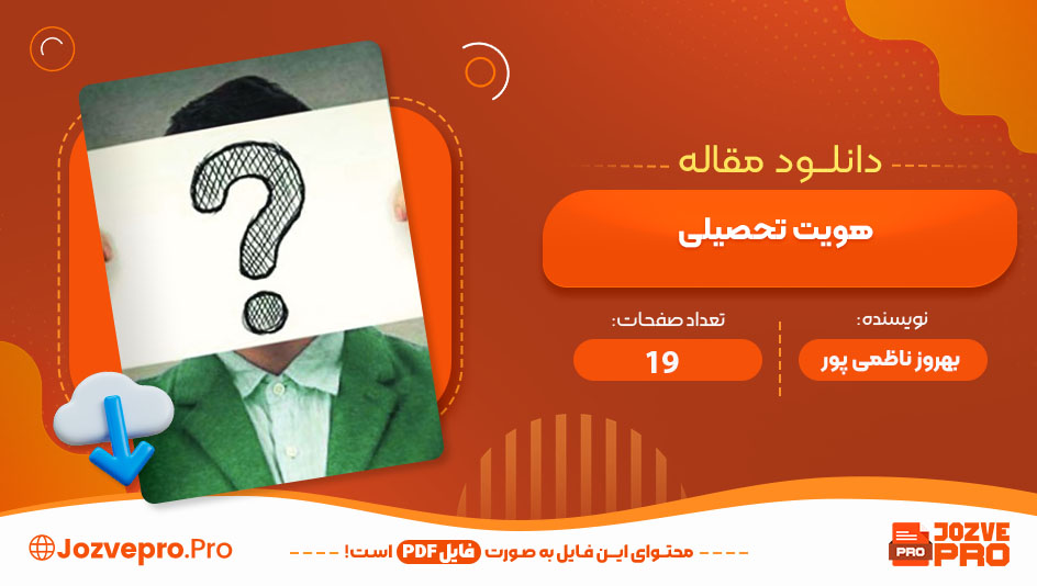 مقاله هویت تحصیلی بهروز ناظمی پور