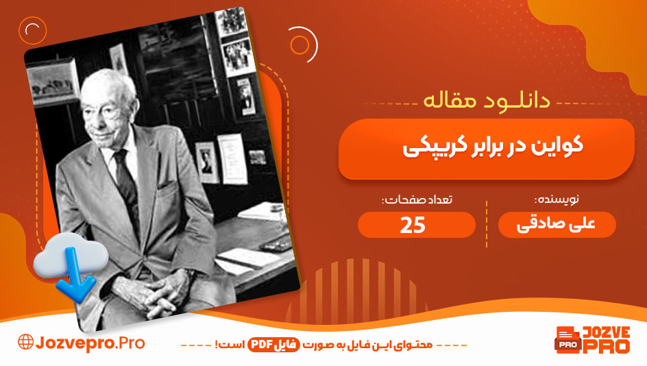 مقاله کواین در برابر کریپکی علی صادقی